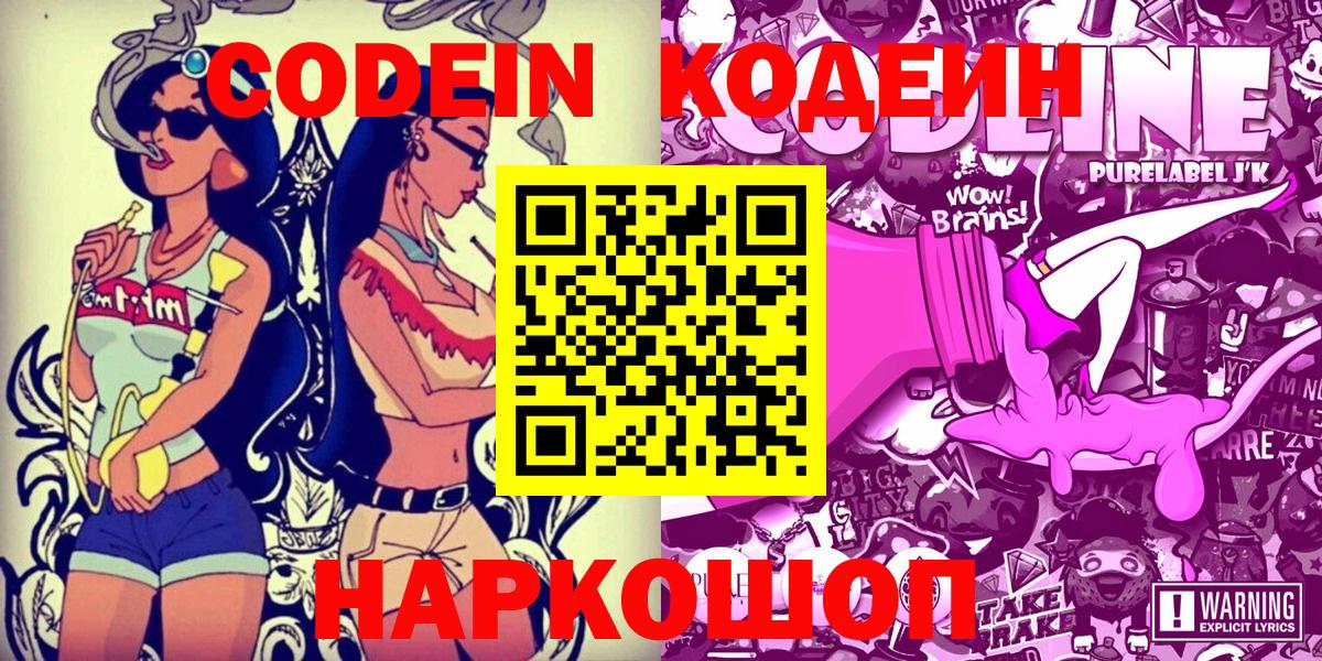 Кодеин напиток Lean (лин)  Вход с VPN  Codein Purple Drank  Магадан 